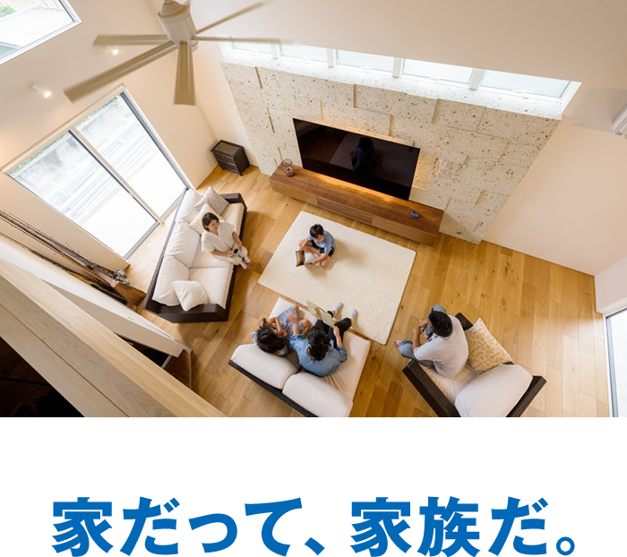 家だって、家族だ。