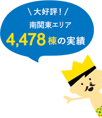 大好評　山陰エリア580棟の実績